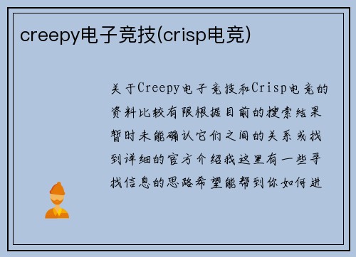 creepy电子竞技(crisp电竞)