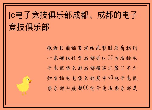 jc电子竞技俱乐部成都、成都的电子竞技俱乐部