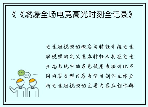 《《燃爆全场电竞高光时刻全记录》