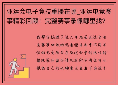 亚运会电子竞技重播在哪_亚运电竞赛事精彩回顾：完整赛事录像哪里找？