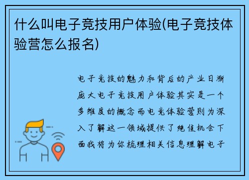 什么叫电子竞技用户体验(电子竞技体验营怎么报名)