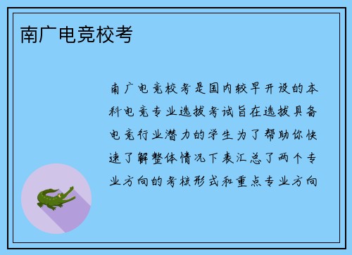 南广电竞校考