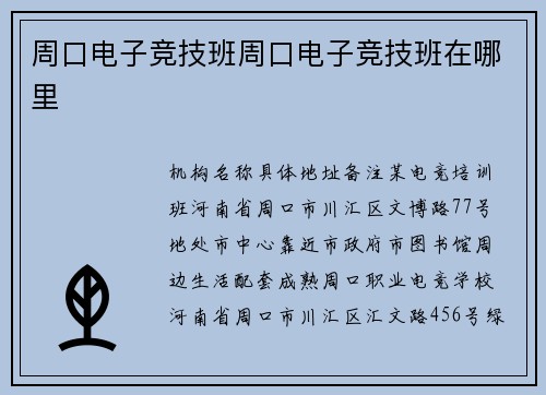 周口电子竞技班周口电子竞技班在哪里