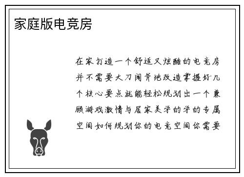 家庭版电竞房